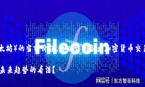 加密货币的价值会发生剧烈波动，通常根据市场供需情况和投资者情绪而变化。如果您想知道某种特定加密货币（如比特币或以太坊）的当前价值，可以访问各大加密货币交易所或使用诸如CoinMarketCap或CoinGecko等网站进行查询。您关注的特定加密货币、时间点和市场趋势均会影响其瞬时价值。

请问您对加密货币的价值有任何特定问题或想要了解更多的内容吗？例如，您是否想知晓某种加密货币的历史价格波动，或者对未来趋势的看法？