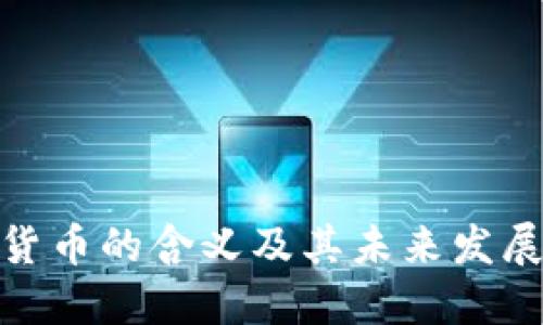加密货币的含义及其未来发展趋势