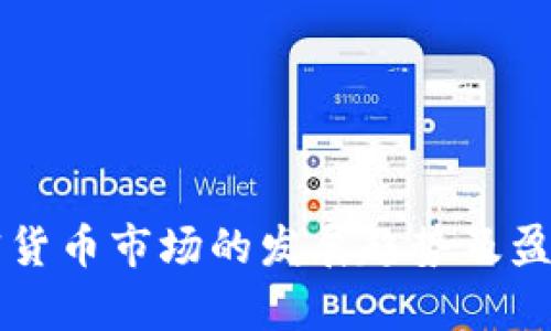 乌克兰加密货币市场的发展趋势及盈利潜力分析