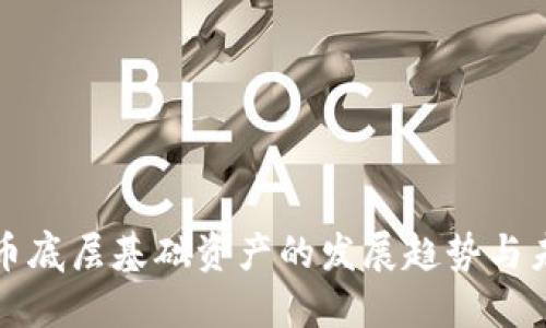 加密货币底层基础资产的发展趋势与未来展望