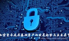 加密货币底层基础资产的发展趋势与未来展望
