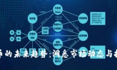 加密货币的未来趋势：洞悉市场动态与技术演变