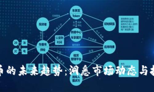 加密货币的未来趋势:洞悉市场动态与技术演变