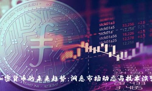 加密货币的未来趋势:洞悉市场动态与技术演变