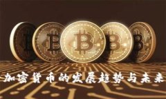 最早加密货币的发展趋势与未来展望