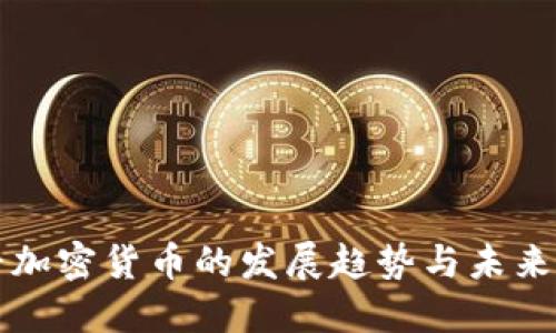 最早加密货币的发展趋势与未来展望