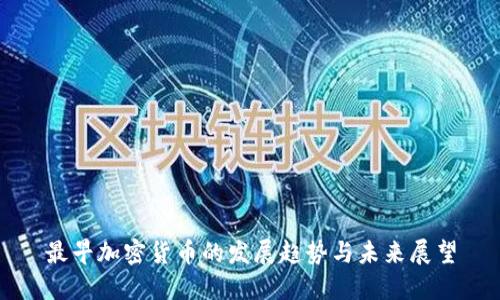 最早加密货币的发展趋势与未来展望