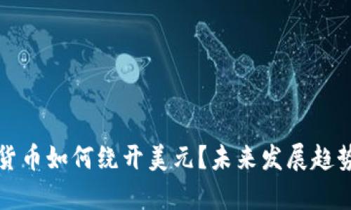加密货币如何绕开美元？未来发展趋势探析