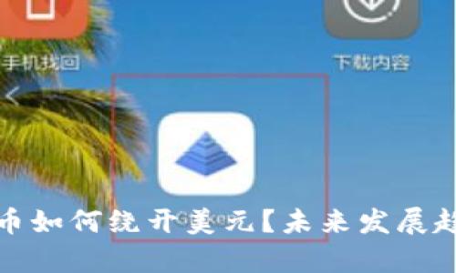 加密货币如何绕开美元？未来发展趋势探析