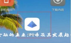 颠覆金融的未来：Pi币及其发展趋势探析