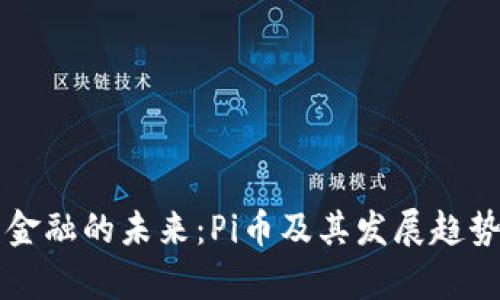 颠覆金融的未来：Pi币及其发展趋势探析