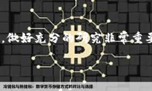加密数字货币使用全面指南：未来发展的趋势与实用技巧
加密数字货币, 使用教程, 区块链, 投资趋势/guanjianci

什么是加密数字货币？
加密数字货币是一种基于区块链技术的数字货币，通过密码学保护交易安全，并控制新单位的生成。这类货币的出现改变了传统金融的游戏规则，提供了去中心化的交易模式，让人们可以在没有银行的情况下进行交易。或许你会问：“这真的安全吗？”真心觉得，在如今的信息时代，安全性和隐私保护越来越受到重视，而区块链的透明性和不可篡改性恰恰满足了这一需求。

为何要使用加密数字货币？
使用加密数字货币的理由有很多。首先，它提供了更多的金融自由，用户可以在全球范围内发送和接收资金，而无需依赖中介机构。其次，由于其去中心化的特性，许多国家的政府和金融机构无法干预个人的交易。此外，加密数字货币的交易过程一般都比传统银行系统快得多，能够在几分钟内完成交易。

加密数字货币的种类
市场上有许多种加密数字货币，各自有不同的特点与应用。例如，比特币（Bitcoin）是第一个也是最知名的加密货币，作为数字黄金的象征，其价格受欢迎程度让许多人对其产生了极大的投资兴趣。此外，以太坊（Ethereum）将智能合约引入区块链，允许开发者在其平台上构建应用；而瑞波币（Ripple）则专注于提升跨境支付的效率。真心觉得，用户在选择投资或使用的数字货币时，了解不同货币背后的技术和应用场景是非常重要的。

加密数字货币的获取方式
购买加密数字货币的方式有多种，最常见的是通过交易所。用户可以注册一个交易账户并通过法币（如人民币、美元等）购买。此外，还有一种方式是通过“挖矿”获取，这是一种利用计算能力解决复杂数学问题来验证交易的过程，用户可以获得用于交易的新币。然而，挖矿通常需要高性能的硬件和电力成本，因此不适合每个人。有点遗憾的是，这种方式逐渐变得不那么普及。不过，通过参加加密货币的空投活动，用户也可以免费获得一些新币。总之，选择最适合自己的方式很重要。

如何存储加密数字货币？
安全存储加密数字货币是每位用户都需要考虑的问题。最常见的存储方式是使用数字钱包。数字钱包分为热钱包（连接互联网）和冷钱包（离线存储）。热钱包操作方便，适合频繁交易；而冷钱包由于不接入互联网，安全性更高，非常适合长期存储。选择合适的钱包取决于你的需求和使用频率。同时，务必记住备份你的钱包和私钥，以防丢失。如此一来，万一发生意外，你的钱包仍能得到保护。

如何进行加密数字货币交易？
进行加密数字货币交易相对简单。首先，确保你的钱包中有足够的数字货币，然后选择你想交易的交易对（比如，比特币对以太坊）。在交易所界面，你可以输入交易数量，然后确认交易。通常，交易所会收取一定比例的手续费，所以在做交易前，了解清楚这些费用就显得尤为重要。此外，用户还需关注交易的滑点情况，以免在市场波动较大时遭受不可预想的损失。

加密数字货币的投资策略
涉及到投资，加密数字货币作为一种新兴资产类别，市场波动性极大。因此，明确的投资策略非常关键。有些人选择长线持有，等待价格上涨；而有些人则偏爱短线操作，通过频繁交易赚取价差。真心觉得，制定合理的投资计划，包括设置止损和止盈点，能够有效降低风险。同时，保持冷静，不盲从市场情绪，也十分重要。要有独立的分析能力，避免因市场热点而导致的冲动投资。

加密数字货币的法律与监管
随着加密数字货币的普及，许多国家和地区开始关注其法律法规。真心觉得，这是一个值得庆幸的趋势，因为这能够为市场带来更多的信任与安全感。在不同的国家，加密货币的监管政策各异，有些国家完全接受并支持，有些则保持谨慎态度。理性看待这些政策，有助于用户更好地理解市场的变化。

加密数字货币的未来发展趋势
加密数字货币的未来充满无限可能。随着技术的不断进步和应用场景的不断拓展，尤其是在DeFi（去中心化金融）和NFT（非同质化代币）迅速崛起的背景下，许多人开始看到加密数字货币的巨大潜力。未来，或许会有更多的机构投资者进入这个市场，推动其进一步成熟。在这一过程中，如何有效维持安全性和用户隐私，将是行业内值得深思的问题。

常见问题解答

问题一：对于初学者来说，如何快速入手加密数字货币？
对于初学者，首先应对加密数字货币有一个基本认识，从学习基础知识开始，然后注册一个主流交易所的账号，进行小额交易实践，逐渐提高自己的投资技能。通过咨询身边的朋友或加入相关论坛，也能获得许多实用的建议。总而言之，循序渐进，保持耐心和好奇心，才能更好地掌握这门新兴技术。

问题二：投资加密数字货币一定会发财吗？
投资任何资产都有风险，加密数字货币更是如此。虽然有些人因投资成功而获得高额回报，但也有不少人因盲目跟风而受到损失。有点遗憾的是，人们常常只关注短期利润，忽视了潜在的投资风险。所以，理性看待市场，量入为出，做好充分的研究非常重要。如果你追求财富自由，必须学会管理你的情绪，并对自己的投资做出明智的决策。

总之，加密数字货币已经成为现代金融的重要组成部分，了解其使用技巧与趋势对于每个人都具有重大意义。面对未来的变化，我们应保持开放的心态，勇于学习，不断提升自己的金融素养。