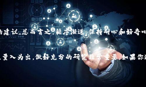 加密数字货币使用全面指南：未来发展的趋势与实用技巧
加密数字货币, 使用教程, 区块链, 投资趋势/guanjianci

什么是加密数字货币？
加密数字货币是一种基于区块链技术的数字货币，通过密码学保护交易安全，并控制新单位的生成。这类货币的出现改变了传统金融的游戏规则，提供了去中心化的交易模式，让人们可以在没有银行的情况下进行交易。或许你会问：“这真的安全吗？”真心觉得，在如今的信息时代，安全性和隐私保护越来越受到重视，而区块链的透明性和不可篡改性恰恰满足了这一需求。

为何要使用加密数字货币？
使用加密数字货币的理由有很多。首先，它提供了更多的金融自由，用户可以在全球范围内发送和接收资金，而无需依赖中介机构。其次，由于其去中心化的特性，许多国家的政府和金融机构无法干预个人的交易。此外，加密数字货币的交易过程一般都比传统银行系统快得多，能够在几分钟内完成交易。

加密数字货币的种类
市场上有许多种加密数字货币，各自有不同的特点与应用。例如，比特币（Bitcoin）是第一个也是最知名的加密货币，作为数字黄金的象征，其价格受欢迎程度让许多人对其产生了极大的投资兴趣。此外，以太坊（Ethereum）将智能合约引入区块链，允许开发者在其平台上构建应用；而瑞波币（Ripple）则专注于提升跨境支付的效率。真心觉得，用户在选择投资或使用的数字货币时，了解不同货币背后的技术和应用场景是非常重要的。

加密数字货币的获取方式
购买加密数字货币的方式有多种，最常见的是通过交易所。用户可以注册一个交易账户并通过法币（如人民币、美元等）购买。此外，还有一种方式是通过“挖矿”获取，这是一种利用计算能力解决复杂数学问题来验证交易的过程，用户可以获得用于交易的新币。然而，挖矿通常需要高性能的硬件和电力成本，因此不适合每个人。有点遗憾的是，这种方式逐渐变得不那么普及。不过，通过参加加密货币的空投活动，用户也可以免费获得一些新币。总之，选择最适合自己的方式很重要。

如何存储加密数字货币？
安全存储加密数字货币是每位用户都需要考虑的问题。最常见的存储方式是使用数字钱包。数字钱包分为热钱包（连接互联网）和冷钱包（离线存储）。热钱包操作方便，适合频繁交易；而冷钱包由于不接入互联网，安全性更高，非常适合长期存储。选择合适的钱包取决于你的需求和使用频率。同时，务必记住备份你的钱包和私钥，以防丢失。如此一来，万一发生意外，你的钱包仍能得到保护。

如何进行加密数字货币交易？
进行加密数字货币交易相对简单。首先，确保你的钱包中有足够的数字货币，然后选择你想交易的交易对（比如，比特币对以太坊）。在交易所界面，你可以输入交易数量，然后确认交易。通常，交易所会收取一定比例的手续费，所以在做交易前，了解清楚这些费用就显得尤为重要。此外，用户还需关注交易的滑点情况，以免在市场波动较大时遭受不可预想的损失。

加密数字货币的投资策略
涉及到投资，加密数字货币作为一种新兴资产类别，市场波动性极大。因此，明确的投资策略非常关键。有些人选择长线持有，等待价格上涨；而有些人则偏爱短线操作，通过频繁交易赚取价差。真心觉得，制定合理的投资计划，包括设置止损和止盈点，能够有效降低风险。同时，保持冷静，不盲从市场情绪，也十分重要。要有独立的分析能力，避免因市场热点而导致的冲动投资。

加密数字货币的法律与监管
随着加密数字货币的普及，许多国家和地区开始关注其法律法规。真心觉得，这是一个值得庆幸的趋势，因为这能够为市场带来更多的信任与安全感。在不同的国家，加密货币的监管政策各异，有些国家完全接受并支持，有些则保持谨慎态度。理性看待这些政策，有助于用户更好地理解市场的变化。

加密数字货币的未来发展趋势
加密数字货币的未来充满无限可能。随着技术的不断进步和应用场景的不断拓展，尤其是在DeFi（去中心化金融）和NFT（非同质化代币）迅速崛起的背景下，许多人开始看到加密数字货币的巨大潜力。未来，或许会有更多的机构投资者进入这个市场，推动其进一步成熟。在这一过程中，如何有效维持安全性和用户隐私，将是行业内值得深思的问题。

常见问题解答

问题一：对于初学者来说，如何快速入手加密数字货币？
对于初学者，首先应对加密数字货币有一个基本认识，从学习基础知识开始，然后注册一个主流交易所的账号，进行小额交易实践，逐渐提高自己的投资技能。通过咨询身边的朋友或加入相关论坛，也能获得许多实用的建议。总而言之，循序渐进，保持耐心和好奇心，才能更好地掌握这门新兴技术。

问题二：投资加密数字货币一定会发财吗？
投资任何资产都有风险，加密数字货币更是如此。虽然有些人因投资成功而获得高额回报，但也有不少人因盲目跟风而受到损失。有点遗憾的是，人们常常只关注短期利润，忽视了潜在的投资风险。所以，理性看待市场，量入为出，做好充分的研究非常重要。如果你追求财富自由，必须学会管理你的情绪，并对自己的投资做出明智的决策。

总之，加密数字货币已经成为现代金融的重要组成部分，了解其使用技巧与趋势对于每个人都具有重大意义。面对未来的变化，我们应保持开放的心态，勇于学习，不断提升自己的金融素养。