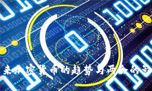 未来加密货币的趋势与两会的影响