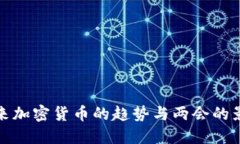 未来加密货币的趋势与两会的影响