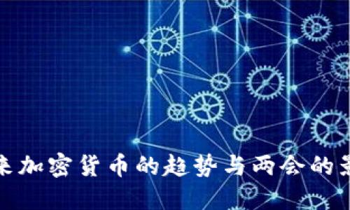 未来加密货币的趋势与两会的影响
