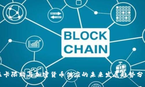 显卡限购与加密货币供应的未来发展趋势分析