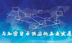 显卡限购与加密货币供应的未来发展趋势分析