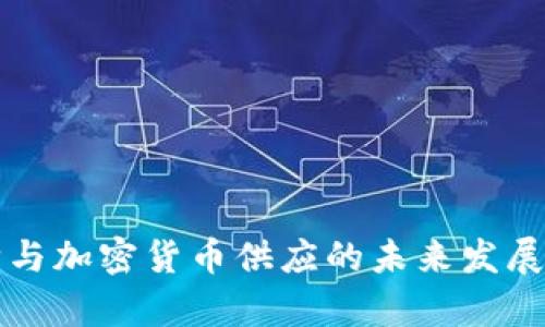 显卡限购与加密货币供应的未来发展趋势分析