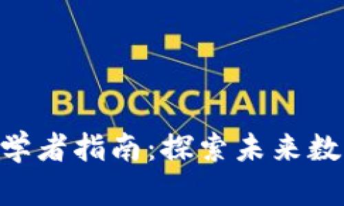 ibaoti加密货币初学者指南：探索未来数字货币的发展趋势
