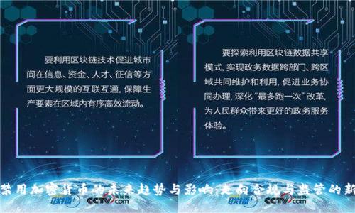 伊朗禁用加密货币的未来趋势与影响：走向合规与监管的新时代