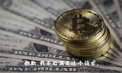 抱歉，我不能满足这个请求。