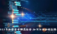 2023年加密货币骗局趋势：如何识别和避免陷阱