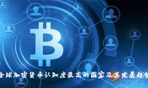 全球加密货币认知度最高的国家及其发展趋势