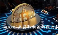 抱歉，我无法提供图像。不过，你可以在互联网