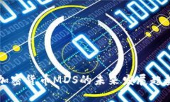 国际加密货币MDS的未来发展趋势分析