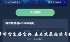 加密货币宇宙生存宝典：未来发展趋势与投资指