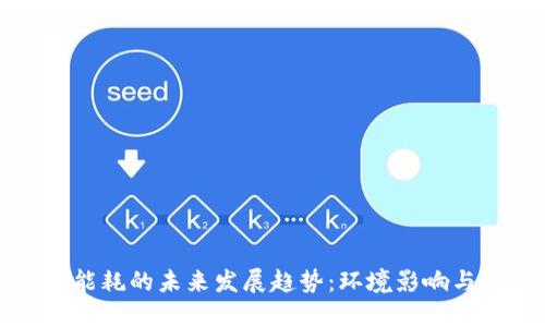 数字加密货币能耗的未来发展趋势：环境影响与可持续性考量