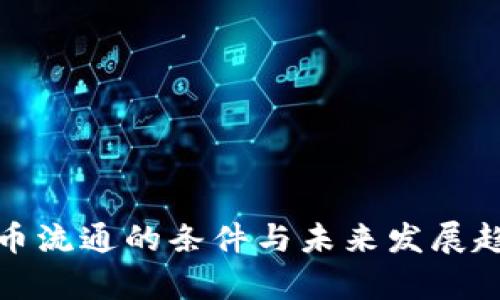 加密货币流通的条件与未来发展趋势分析