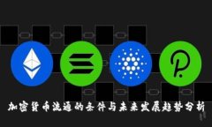 加密货币流通的条件与未来发展趋势分析