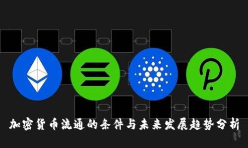 加密货币流通的条件与未来发展趋势分析