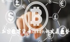未来加密数字货币Token的发展趋势分析
