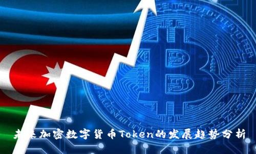 未来加密数字货币Token的发展趋势分析