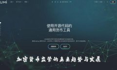 加密货币监管的未来趋势与发展