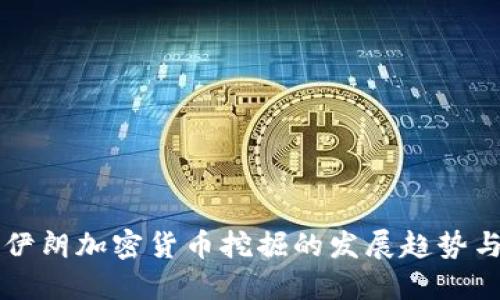 未来伊朗加密货币挖掘的发展趋势与挑战