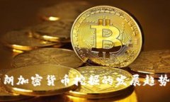 未来伊朗加密货币挖掘的发展趋势与挑战