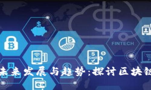 南非货币加密的未来发展与趋势：探讨区块链技术的深远影响