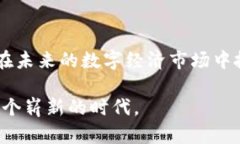 bianoti信息加密货币的未来发展趋势：迎接数字经