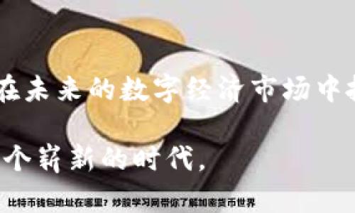 bianoti信息加密货币的未来发展趋势：迎接数字经济新时代/bianoti
信息加密货币, 区块链技术, 数字经济, 投资趋势/guanjianci

引言：信息加密货币的兴起
在过去的十几年里，信息加密货币以突破性的速度发展，成为全球金融市场不可忽视的一部分。从比特币的首次发行到以太坊的智能合约，我们见证了一场由技术驱动的金融革命。然而，这一切只是一个开始，真正的挑战和机遇才刚刚出现。为了更好地理解这一趋势，我们需深入探讨信息加密货币的未来发展。

1. 区块链技术的核心角色
区块链技术是信息加密货币的基石，它不仅提供了安全性和透明性，更为各种金融交易带来了更高的效率。随着技术的进步，许多企业正在积极探索如何将区块链技术应用于供应链管理、数字身份验证等领域。不能否认的是，这种技术的发展将进一步促进信息加密货币的普及。

真心觉得，如果能够在各个行业中更广泛地应用区块链技术，那么信息加密货币将会迎来更加广阔的市场。这种跨行业的联动，或许是在未来实现数字经济真正繁荣的关键。

2. 政府监管与合规性
随着信息加密货币的迅猛发展，各国政府的监管态度也在逐步变化。在一些国家，加密货币被纳入了法律监管的框架之内，这对整个市场的健康发展至关重要。然而，监管的复杂性和不确定性也让一些投资者感到困惑和不安。

有点遗憾的是，尽管增设了监管措施，但仍然缺乏统一标准，这可能导致不同国家之间的信息加密货币竞争不平等。因此，各国政府需加强沟通与合作，制定能够推动全球市场的共同规则。

3. 技术创新与可持续发展
未来，信息加密货币的发展将与技术创新密切相关。随着区块链、人工智能和大数据等新兴技术的结合，许多新应用将不断涌现。这些技术的创新不仅能提高交易的速度和安全性，还将创造出更多的商业机会，推动数字经济的发展。

4. 市场接受度与用户体验
信息加密货币的未来亦取决于市场的接受度。用户体验将直接影响加密货币的普及。为了吸引更多用户，钱包和交易所必须提供更友好的界面和更加安全的交易环境。此外，教育市场用户，帮助他们了解加密货币和区块链的基本知识也是至关重要的。

5. 未来的发展趋势
展望未来，信息加密货币将可能形成多种趋势。例如，更多的企业和商家可能会采用加密货币作为支付方式，带来消费习惯的转变。同时，去中心化金融（DeFi）的发展也可能会重塑传统金融体系，为更多人提供服务和机会。

问题讨论

问题一：信息加密货币与传统金融的关系如何演变？
随着信息加密货币的不断发展，越来越多的传统金融机构开始关注这一领域。一些大型银行已经开始探索如何将在加密货币与传统资产相结合，以提供更具竞争力的产品和服务。这种结合不仅仅限于投资和交易，还可能延伸至跨境支付、微支付等领域。

我真心觉得，尽管传统金融与信息加密货币之间仍存在许多壁垒，但合作的趋势已经清晰可见。两者的结合不仅能提升市场的流动性，还能为用户带来更好的服务体验。而这种未来的可能性，对整个金融领域而言，都是一场颠覆性的革命。

问题二：如何评估信息加密货币的投资风险？
投资信息加密货币的风险相对较高，这一点毋庸置疑。价格波动性大、市场监管不确定、技术故障及安全问题等，都可能影响投资者的收益。因此，在进行投资前，评估风险尤为重要。

在我看来，有必要设置合理的投资预算，并与此同时进行分散投资，以降低潜在的损失。此外，保持对市场动态的持续关注，也是规避风险的有效措施。投资者应该学习相关知识，增强自己的风险管理能力。

结论：把握未来，迎接挑战
信息加密货币的未来充满了机遇与挑战。通过拥抱区块链技术、适应政府监管、重视用户体验及实施可持续发展的策略，信息加密货币将能够在未来的数字经济市场中扮演举足轻重的角色。

总的来说，虽然未来可能会充满不确定性，但信息加密货币作为数字经济的重要组成部分，其发展潜力不可限量。让我们拭目以待，共同迎接这个崭新的时代。