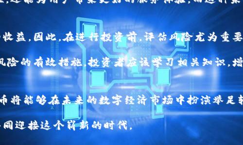 bianoti信息加密货币的未来发展趋势：迎接数字经济新时代/bianoti
信息加密货币, 区块链技术, 数字经济, 投资趋势/guanjianci

引言：信息加密货币的兴起
在过去的十几年里，信息加密货币以突破性的速度发展，成为全球金融市场不可忽视的一部分。从比特币的首次发行到以太坊的智能合约，我们见证了一场由技术驱动的金融革命。然而，这一切只是一个开始，真正的挑战和机遇才刚刚出现。为了更好地理解这一趋势，我们需深入探讨信息加密货币的未来发展。

1. 区块链技术的核心角色
区块链技术是信息加密货币的基石，它不仅提供了安全性和透明性，更为各种金融交易带来了更高的效率。随着技术的进步，许多企业正在积极探索如何将区块链技术应用于供应链管理、数字身份验证等领域。不能否认的是，这种技术的发展将进一步促进信息加密货币的普及。

真心觉得，如果能够在各个行业中更广泛地应用区块链技术，那么信息加密货币将会迎来更加广阔的市场。这种跨行业的联动，或许是在未来实现数字经济真正繁荣的关键。

2. 政府监管与合规性
随着信息加密货币的迅猛发展，各国政府的监管态度也在逐步变化。在一些国家，加密货币被纳入了法律监管的框架之内，这对整个市场的健康发展至关重要。然而，监管的复杂性和不确定性也让一些投资者感到困惑和不安。

有点遗憾的是，尽管增设了监管措施，但仍然缺乏统一标准，这可能导致不同国家之间的信息加密货币竞争不平等。因此，各国政府需加强沟通与合作，制定能够推动全球市场的共同规则。

3. 技术创新与可持续发展
未来，信息加密货币的发展将与技术创新密切相关。随着区块链、人工智能和大数据等新兴技术的结合，许多新应用将不断涌现。这些技术的创新不仅能提高交易的速度和安全性，还将创造出更多的商业机会，推动数字经济的发展。

4. 市场接受度与用户体验
信息加密货币的未来亦取决于市场的接受度。用户体验将直接影响加密货币的普及。为了吸引更多用户，钱包和交易所必须提供更友好的界面和更加安全的交易环境。此外，教育市场用户，帮助他们了解加密货币和区块链的基本知识也是至关重要的。

5. 未来的发展趋势
展望未来，信息加密货币将可能形成多种趋势。例如，更多的企业和商家可能会采用加密货币作为支付方式，带来消费习惯的转变。同时，去中心化金融（DeFi）的发展也可能会重塑传统金融体系，为更多人提供服务和机会。

问题讨论

问题一：信息加密货币与传统金融的关系如何演变？
随着信息加密货币的不断发展，越来越多的传统金融机构开始关注这一领域。一些大型银行已经开始探索如何将在加密货币与传统资产相结合，以提供更具竞争力的产品和服务。这种结合不仅仅限于投资和交易，还可能延伸至跨境支付、微支付等领域。

我真心觉得，尽管传统金融与信息加密货币之间仍存在许多壁垒，但合作的趋势已经清晰可见。两者的结合不仅能提升市场的流动性，还能为用户带来更好的服务体验。而这种未来的可能性，对整个金融领域而言，都是一场颠覆性的革命。

问题二：如何评估信息加密货币的投资风险？
投资信息加密货币的风险相对较高，这一点毋庸置疑。价格波动性大、市场监管不确定、技术故障及安全问题等，都可能影响投资者的收益。因此，在进行投资前，评估风险尤为重要。

在我看来，有必要设置合理的投资预算，并与此同时进行分散投资，以降低潜在的损失。此外，保持对市场动态的持续关注，也是规避风险的有效措施。投资者应该学习相关知识，增强自己的风险管理能力。

结论：把握未来，迎接挑战
信息加密货币的未来充满了机遇与挑战。通过拥抱区块链技术、适应政府监管、重视用户体验及实施可持续发展的策略，信息加密货币将能够在未来的数字经济市场中扮演举足轻重的角色。

总的来说，虽然未来可能会充满不确定性，但信息加密货币作为数字经济的重要组成部分，其发展潜力不可限量。让我们拭目以待，共同迎接这个崭新的时代。