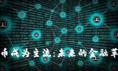 加密货币成为主流：未来的金融革命趋势