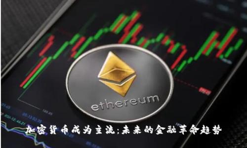 加密货币成为主流：未来的金融革命趋势