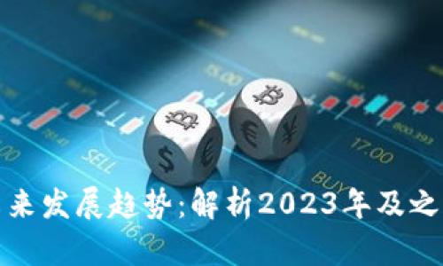 加密货币的未来发展趋势：解析2023年及之后的市场动向