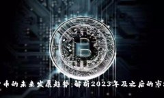 加密货币的未来发展趋势：解析2023年及之后的市