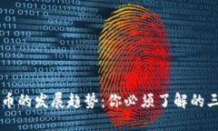 未来加密货币的发展趋势：你必须了解的三个关