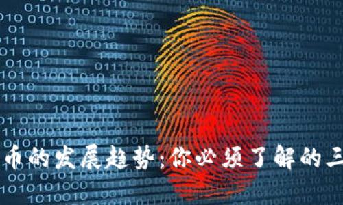 未来加密货币的发展趋势：你必须了解的三个关键因素